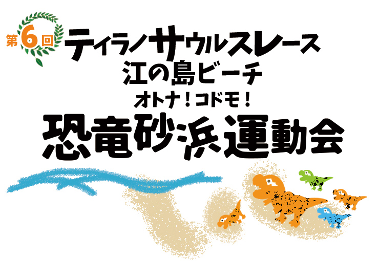 ティラノサウルスレース江ノ島ビーチ オトナ！コドモ！恐竜砂浜大運動会