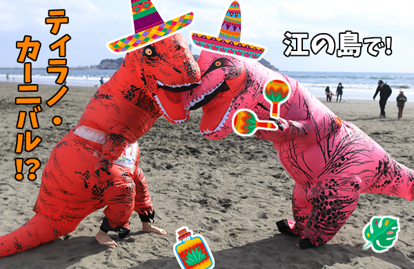 第7回 江の島恐竜砂浜運動会