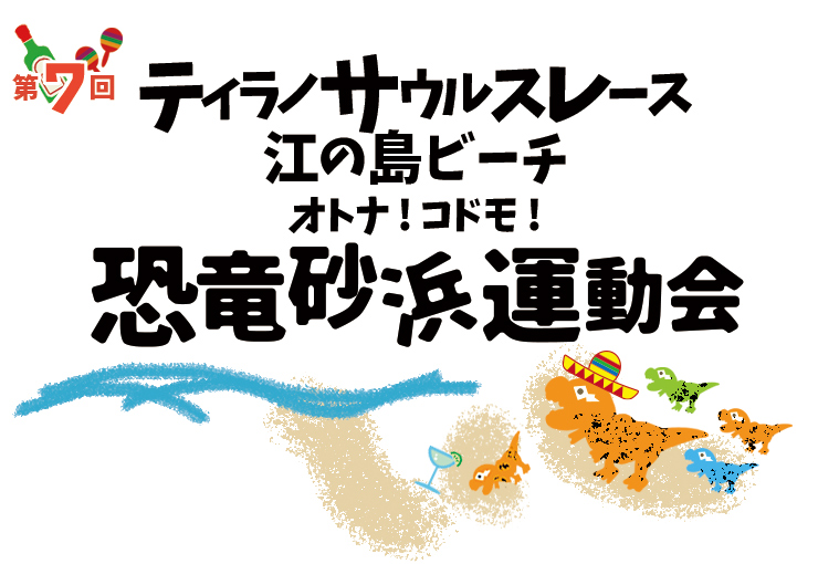 ティラノサウルスレース江ノ島ビーチ オトナ!コドモ!恐竜砂浜大運動会