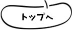トップへ