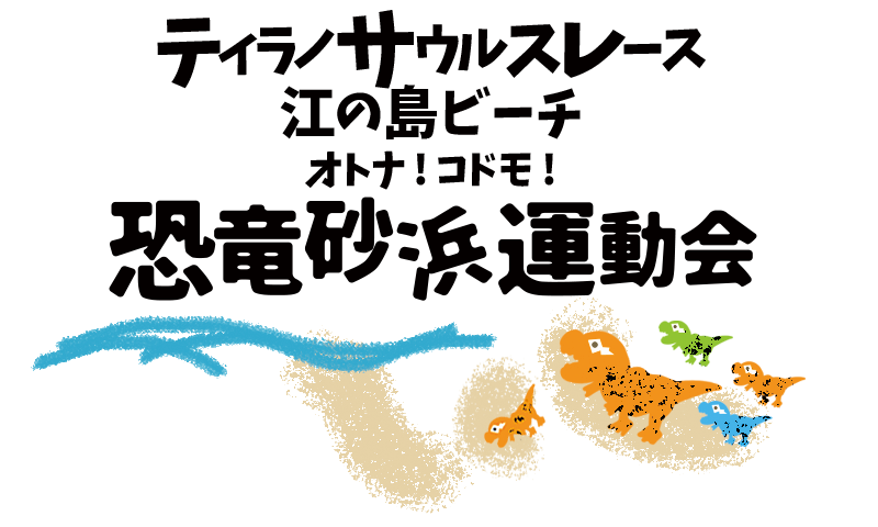 ティラノサウルスレース江の島ビーチ オトナ！コドモ！恐竜砂浜大運動会